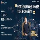 当前我国宏观形势研判与经济热点简析