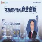 互联网时代的商业创新