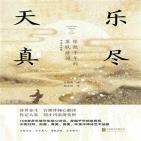 乐尽天真：惊艳千年的苏轼诗词（中英双语版）