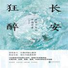 长安狂醉：惊艳千年的李白诗集