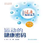 运动的健康密码
