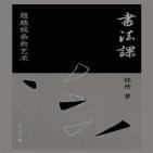 书法课：超越线条的艺术