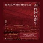 杰作何以诞生：影响艺术史的18位巨匠