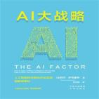 AI大战略