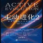 主动进化2：颠覆未来的科技进化之路