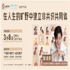 《在人生的旷野中建立非共识共同体》