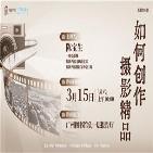 《如何创作摄影精品》