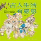 古人生活有意思