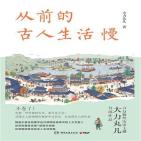 从前的古人生活慢