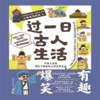 过一日古人生活