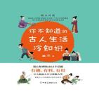 你不知道的古人生活冷知识