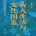 古人生活与文化图鉴：浪花姜的华夏百科