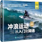 冲浪运动从入门到精通