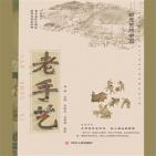 时光里的中国:老手艺