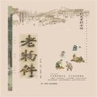 时光里的中国:老物件