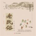 时光里的中国:老民俗