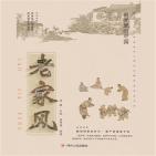 时光里的中国:老家风