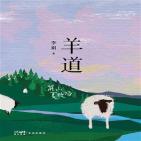 羊道：前山夏牧场