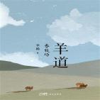 羊道：春牧场
