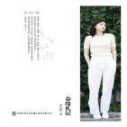 春缘札记