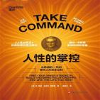 人性的掌控