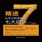 精进：从平凡到卓越的七大启示