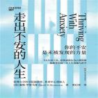 走出不安的人生