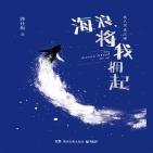 海浪将我拥起