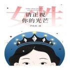 女性，请正视你的光芒