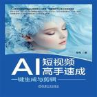AI短视频高手速成：一键生成与剪辑
