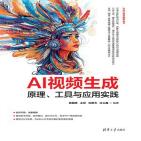 AI视频生成：原理、工具与应用实践