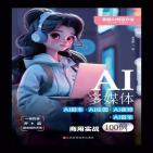 AI多媒体：AI脚本+AI绘图+AI视频+AI音乐商用实战100例