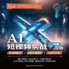 AI短视频实战一本通：智能脚本+图生视频+玩转剪映