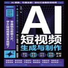 AI短视频生成与制作