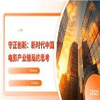 《守正创新:新时代中国电影产业格局的思考》