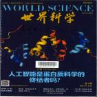 世界科学