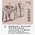 生活在低处