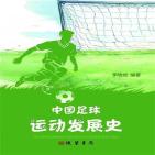 中国足球运动发展史