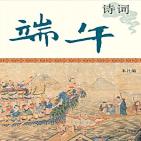 端午诗词
