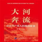 大河奔流:中国共产党人的精神故事