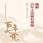 破解百年大党独有难题