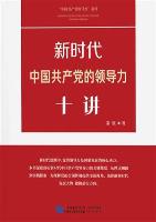 新时代中国共产党的领导力十讲