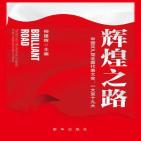 辉煌之路:中国共产党全国代表大会一大至十九大