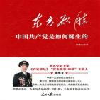东方欲晓:中国共产党是如何诞生的