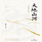大地山河:茅盾散文精选