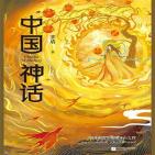 中国神话