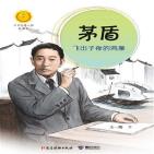 茅盾:飞出子夜的鸿雁