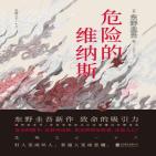 危险的维纳斯