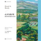 心归故里:赛珍珠短篇作品选