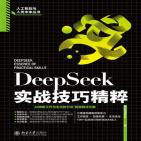 DeepSeek实战技巧精粹
